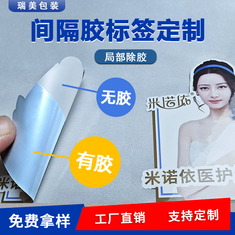 日化半胶不干胶贴间隔胶标签局部除胶标贴定做 间隔胶标签定制