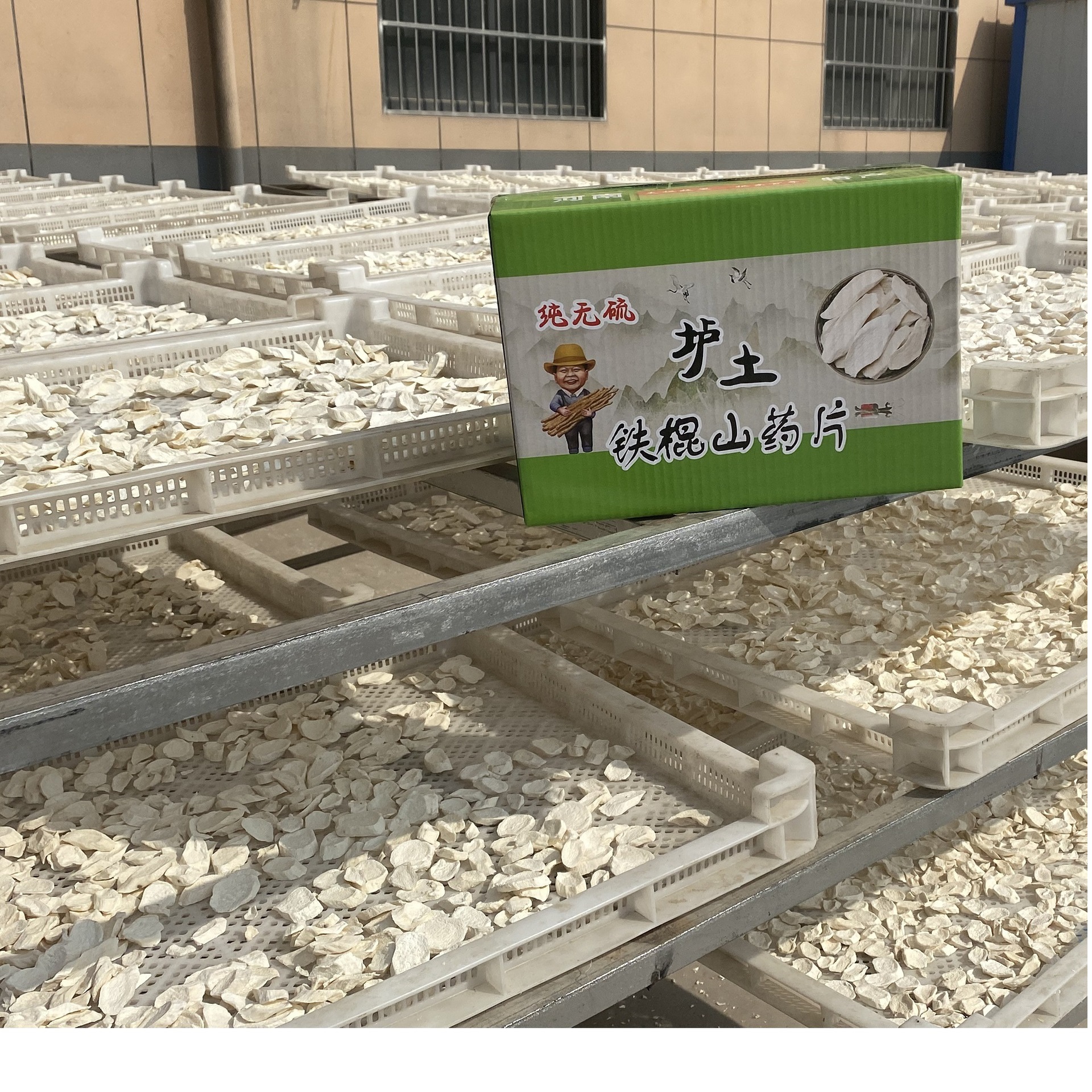 温县正宗垆土山药片怀山药干片非淮山药农户批发无硫河南焦作特产