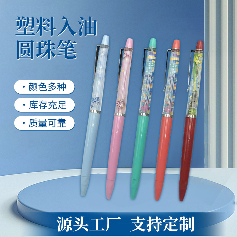 厂家供应塑料入油圆珠笔,漂浮物入油笔可以印logo按需生产