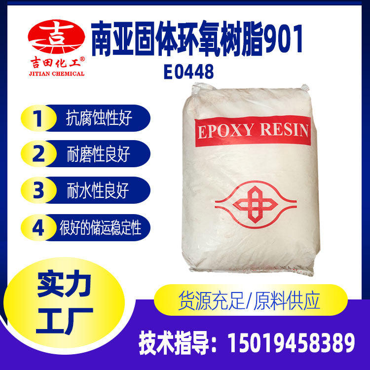南亚901南亚树脂积层用 耐水性良好 固体环氧树脂901 环氧树脂