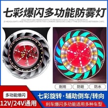 货车led防雾灯七彩防追尾警示爆闪灯汽车雾灯24v后尾灯挂车刹车灯