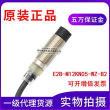 原装正品接近传感器E2B-M12KN05-WZ-B2 M12电感式开关PNP常闭