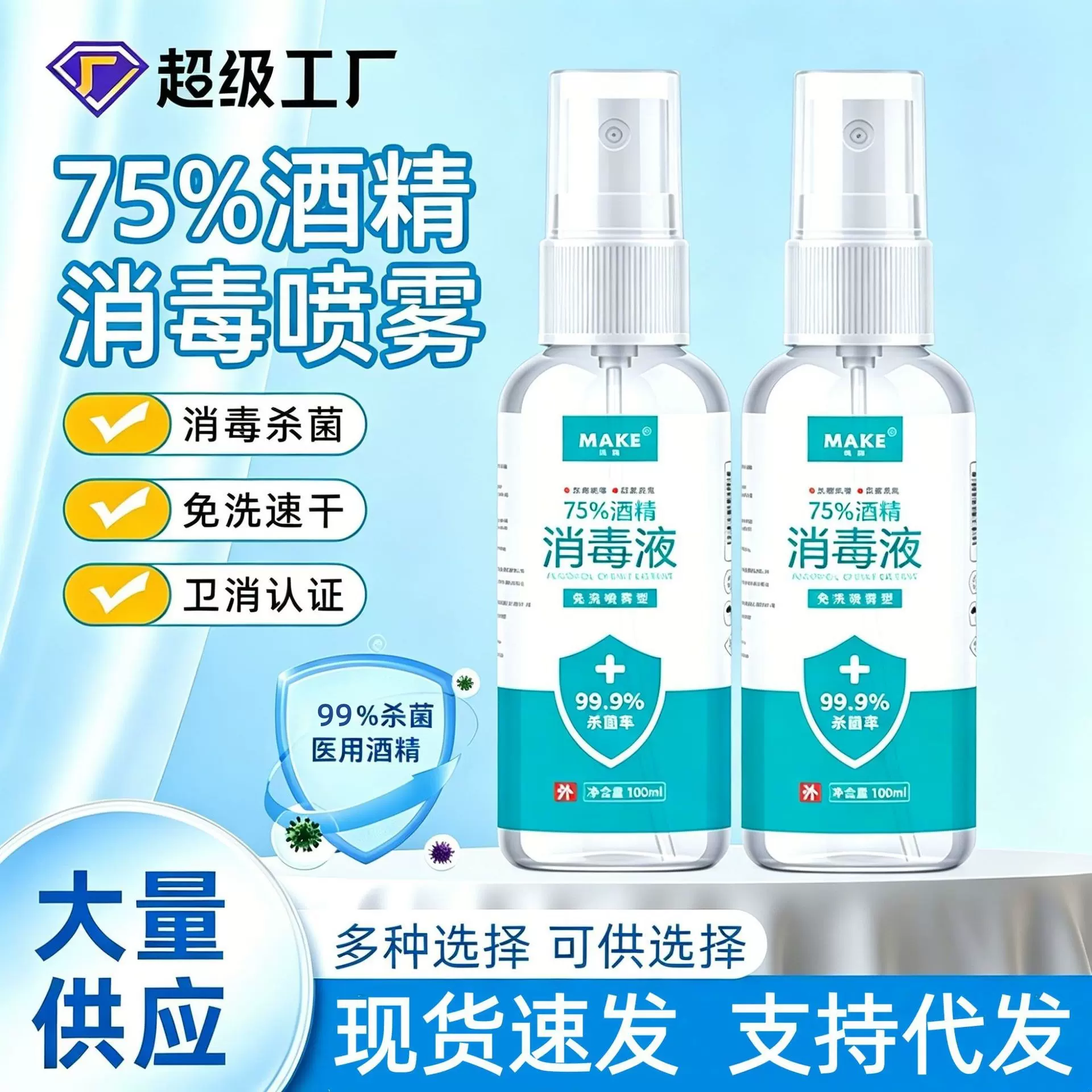酒精喷雾