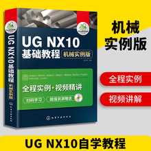 UG NX10基础教程 机械实例版 ug教程书籍 ug10.0数控加工