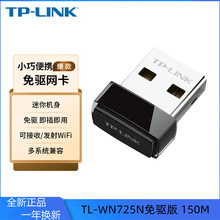 TP-LINK WN725N(免驱版) USB无线网卡随身wifi接收发射器自动安装
