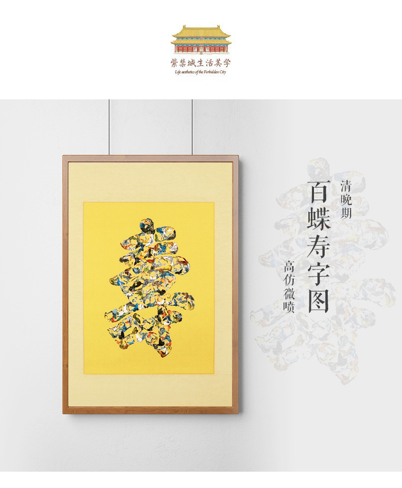 故宫 百蝶寿字图 镜芯无框装饰画 居家书房 故宫博物院官方