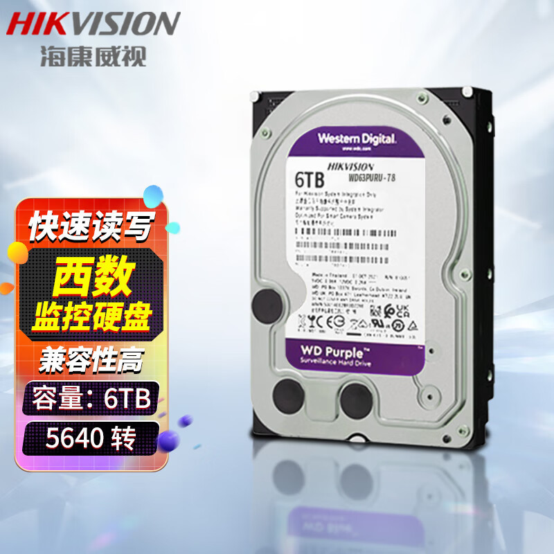 海康/威视 监控硬盘6tb 西部/数据紫盘机械硬盘安防 监控设备套