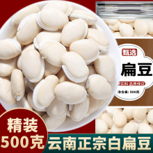 正宗云南白扁豆500g中药材扁豆干货新鲜官方农家自种炒白扁豆大白