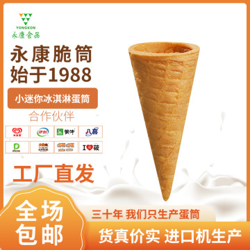 冰淇淋脆蛋筒 工厂批发23度小迷你华夫筒冰淇淋脆筒-阿里巴巴