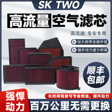 SK TWO高流量空气滤芯提升动力滤芯改装通用原装过滤