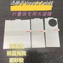 适用于VIVOXfold3/2水凝膜折叠屏手机膜XFold贴膜XFold+保护XFlip