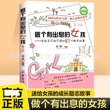 做个有出息的女孩di二版女孩的81个成长励志故事书正能量青春文学