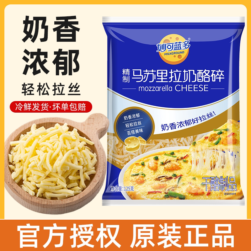妙可蓝多芝士碎拉丝家用马苏里拉奶酪条片披萨起司官方旗舰店
