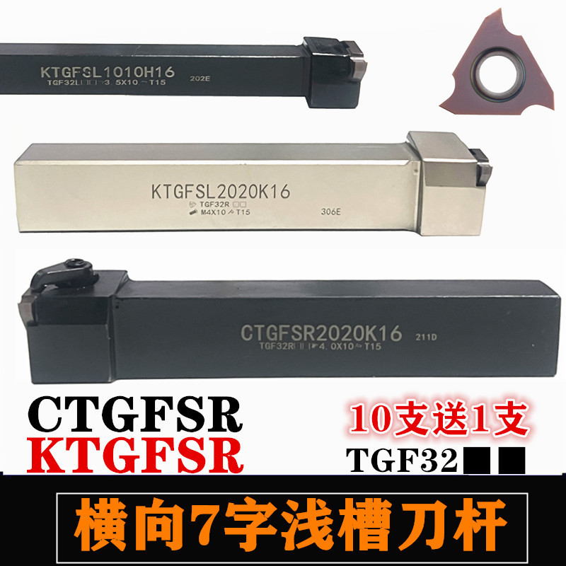KTGFSL外圆横向7字TGF32浅槽切槽刀杆CTGFSL卡簧KTGFSR车刀CTGFSR