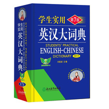 学生实用英汉大词典缩印本 第7版 中高阶双解英文工具书