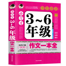 3-6年级作文一本全同步作文分类作文好词好句好段书籍