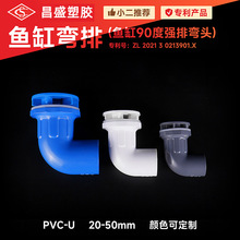 PVC鱼缸弯排强排 水族箱配件海鲜池接头塑料组装弯头厂家批发