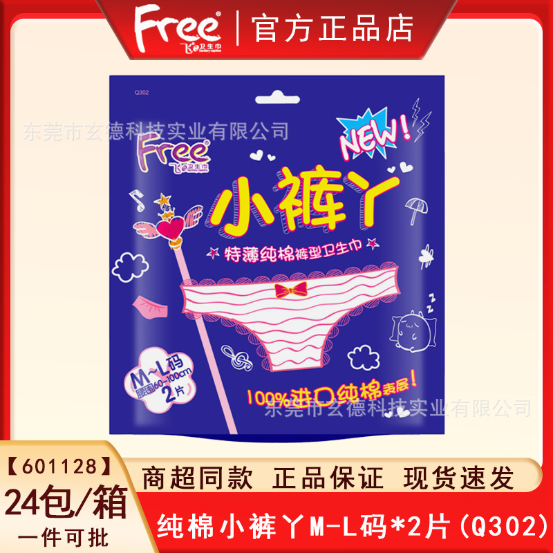 Free小裤丫裤型卫生巾夜用安心安睡无忧妈咪产妇一次性拉拉裤Q302