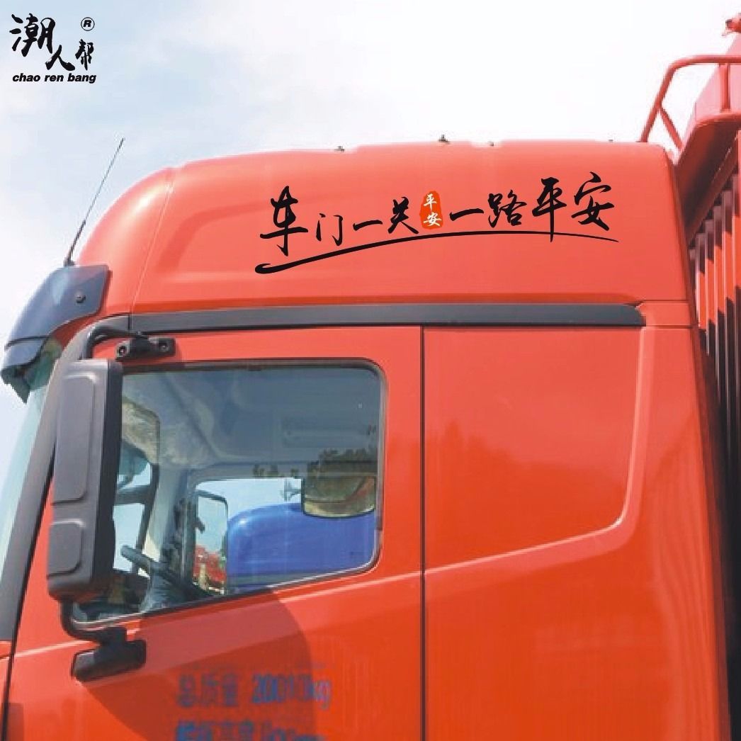 货车车贴挖掘机吊叉铲个性卡友地带创意文字抖音网红反光汽车贴纸