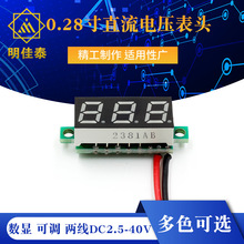 0.28寸超小数字直流电压表头 数显 可调 两线DC2.5-40V 反接保护