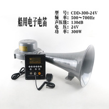 船用多功能电子电笛CDD-300-24V大功率24V/300W喇叭扩音器 ZY认证