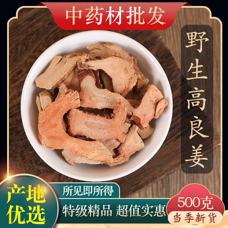 中药材特级高良姜正品高良姜粉良姜片干货新鲜风姜干小