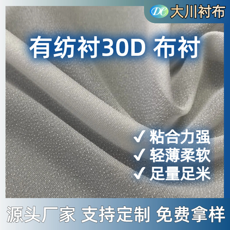 厂家批发30D衬布雪纺衬有纺衬烫衬粘衬粘合衬内衬布服装 薄真丝衬