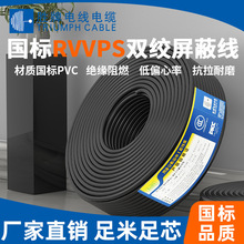 东莞胜牌RVVPS 2*2*0.3MM 通讯信号线缆 安防工程电缆RS485屏蔽线