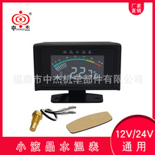 ZJY中杰仪表 电子液晶水温表 数字显示 通用货车挖掘机 12v 24v