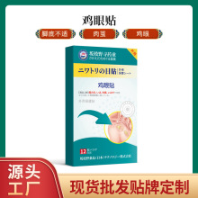 坂枝野寻药业 鸡眼贴外用保健贴 缓解脚底不适脚下肉茧 厂家批发