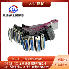 DB25并口线 挡板数据线 打印机 LPT引线 并口连接打印机线