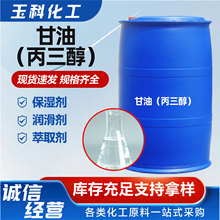 甘油皂化级工业级保湿润滑剂印染水溶性防冻液原料丙三醇甘油