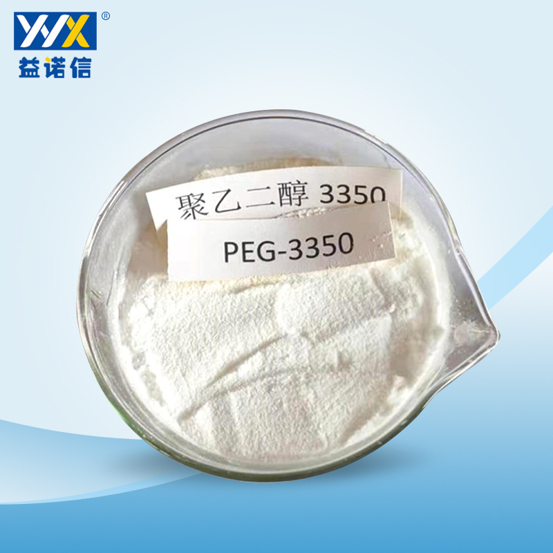 工业用聚乙二醇3350 润湿剂稠度调节剂用聚乙二醇3350 可拿样
