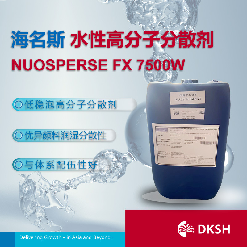 海名斯水性高分子分散剂 NUOSPERSE FX 7500W