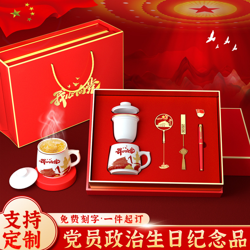 七一优秀党员纪念品政治生日礼物实用党支部社区红色文化礼品套装
