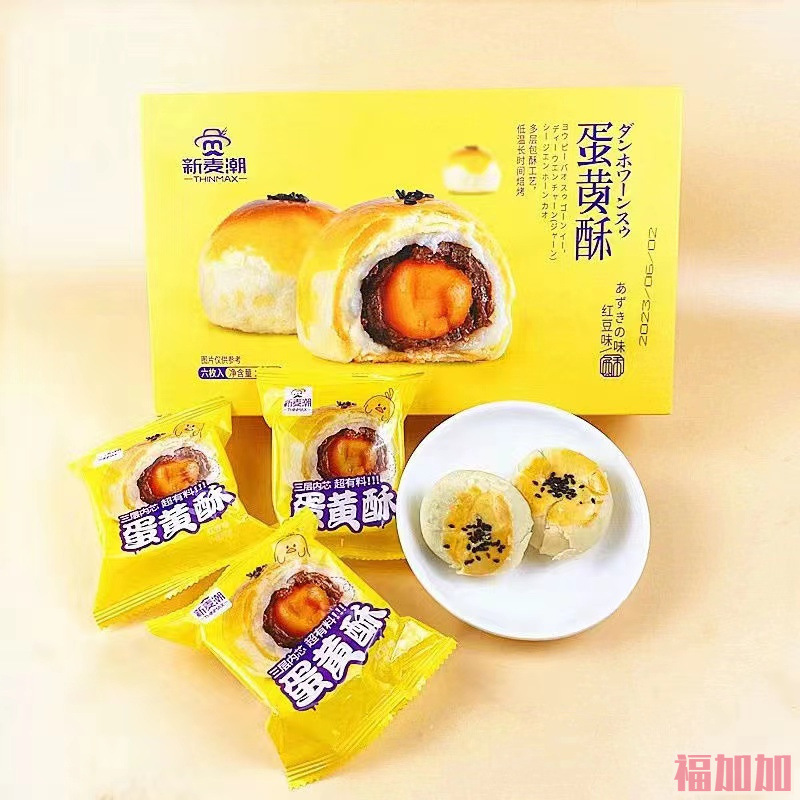 新麦潮蛋黄酥雪媚娘红豆味传统糕点甜品下午茶点心小吃礼盒装网红