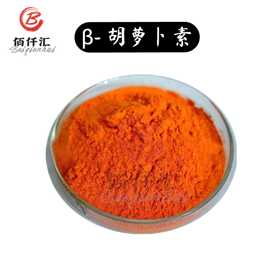 β-胡萝卜素食品级 1%色素贝塔胡萝卜素 饮料糕点 水溶性胡萝卜素