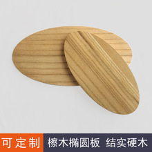 檫木椭圆板原实木板模型木片DIY木工木料桌台面板木板切割