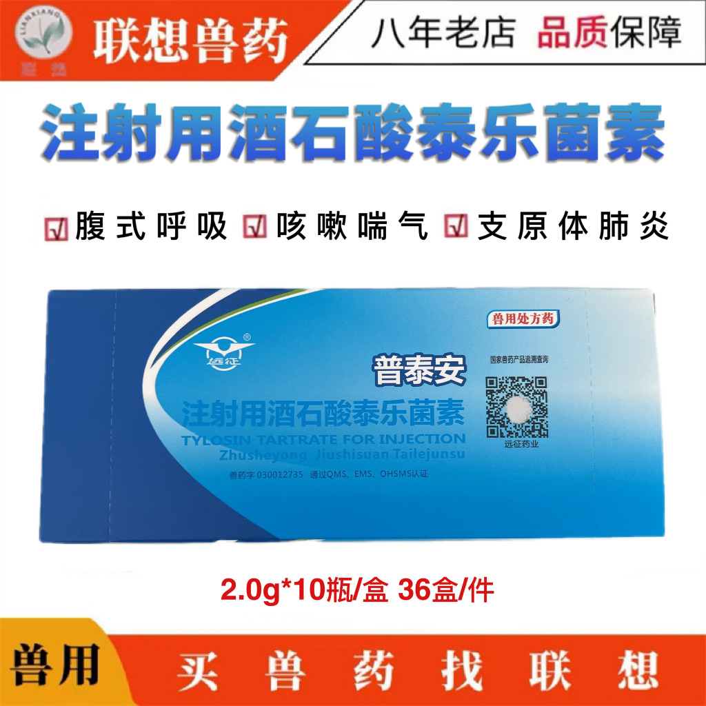 兽药远征注射用酒石酸泰乐菌素普泰安支原体病关节炎拉稀猪药鸡药