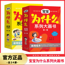 宝宝为什么系列大画书第一辑+第二辑全24册3-6岁幼儿园儿童绘本