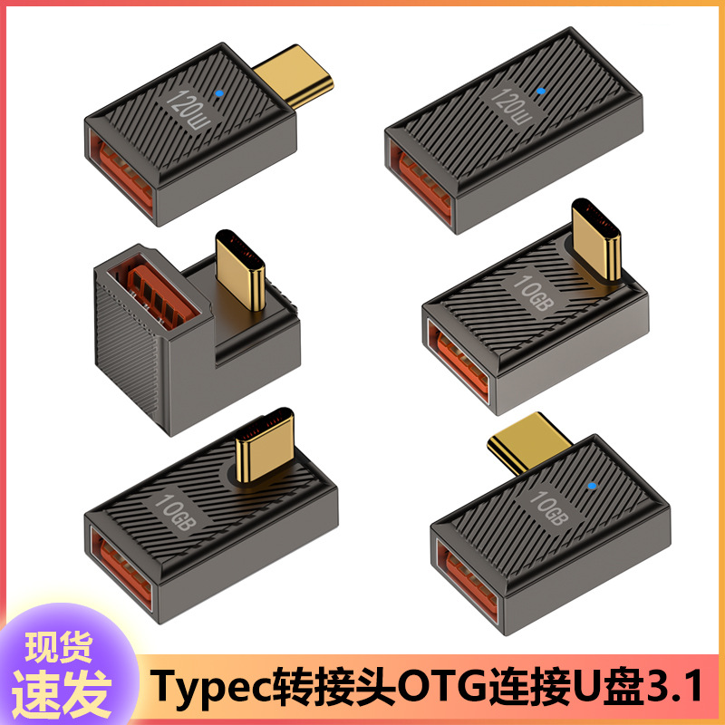 Typec转接头OTG连接U盘3.1支持120w快速充电10Gbps高速传输转换器