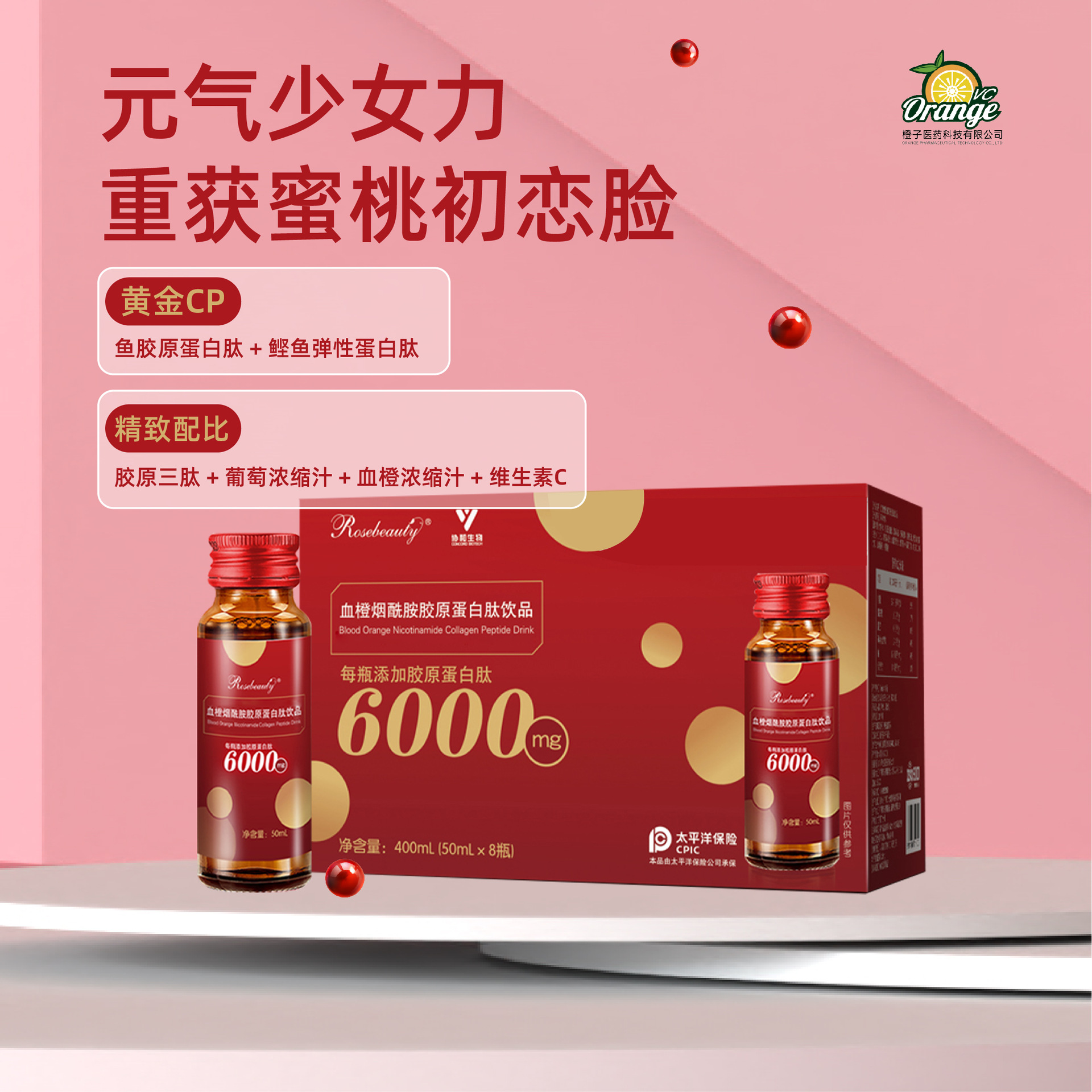 rosebeauty血橙烟酰胺胶原蛋白肽饮品6000小分子鱼胶原