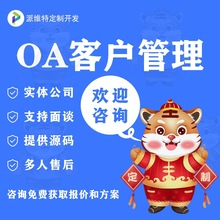 OA客户管理系统开发CRM销售关系软件手机移动办公自动化平台