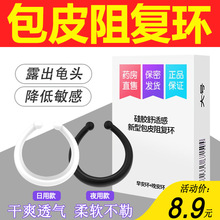 包皮过长阻复环男用隐形情趣环延时锁精阴茎敏感度降低矫正器9HZ