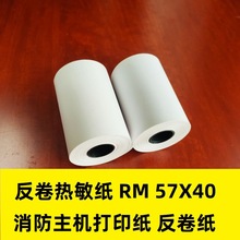 消防主机打印纸RM57*40打印纸 反卷热敏纸57X40卷式打印纸5640