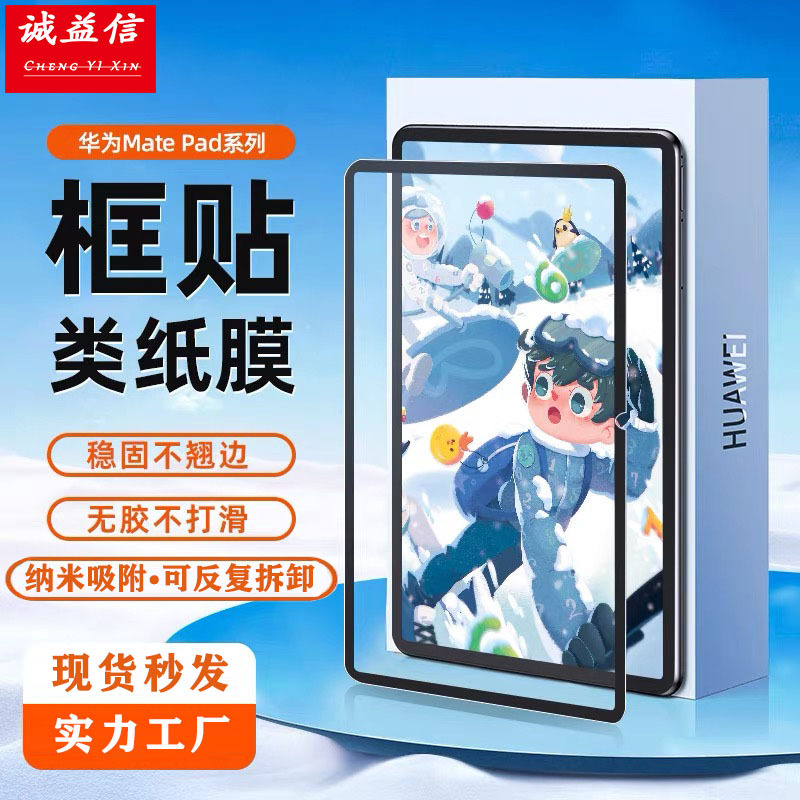 适用华为matepadpro 12.2框贴可拆卸类纸膜12.6/11寸平板书写膜