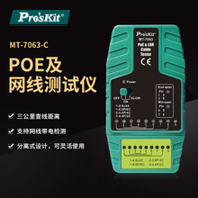 Pro`skit/宝工 MT-7063-C PoE及网络测试器查线仪网线测线器