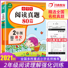 小学语文阅读真题80篇二年级上下册阅读理解训练题彩绘版答案详解