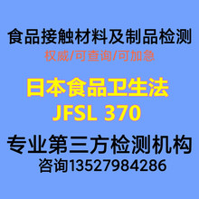 金属餐具JFSL 370认证/日本食品卫生法/食品接触材料及制品检测