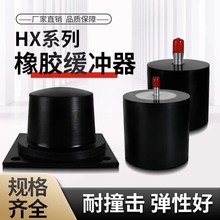 HX型橡胶缓冲器起重机龙门吊行车天车工矿设备防撞减震块国标圆柱